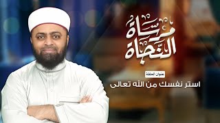 برنامج مرساة النجاة | الحلقة الثالثة | استر نفسك من الله تعالى