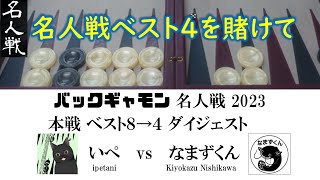 【バックギャモン】JBS 名人戦ベスト8→4 いぺ vs 西川さん 25ptマッチ ダイジェスト