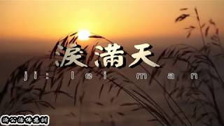 淚滿天 濟公活佛慈訓 國語善歌