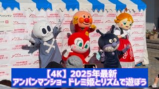 【2025年最新/4K】アンパンマンショー ドレミ姫と一緒にリズムで遊ぼう！