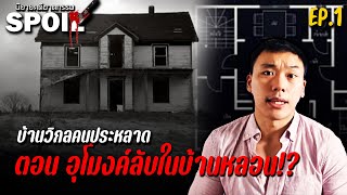 บ้านวิกลคนประหลาด EP.1 ตอน อุโมงค์ลับในบ้านหลอน | สปอยล์นิยายคดีฆาตกรรม