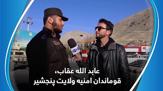 Abedullah Uqab, Panjshir province’s chief of police / عابد الله عقاب، قوماندان امنیه ولایت پنجشیر