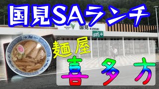 福島旅行　国見サービスエリアで喜多方ラーメン