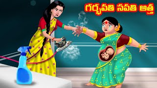 గర్భవతి అయిన సవతి అత్త  Atha vs Kodalu | Telugu stories | Telugu Kathalu | Telugu Moral stories