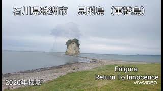 被災前　石川県珠洲市　見附島（軍艦島）