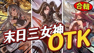 【闇影詩章χ合輯】精華➤你肯定沒見過的末日三女神同台OTK！大大龍勇闖無限制結果意外可行？➧ AOA〈shadowverse/シャドウバース〉【台V/台灣Vtuber】