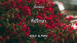 เนื้อเพลง ที่ปรึกษา Golf \u0026 Mike 🎶🎶