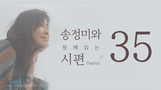 '송정미와 함께 읽는 시편 (35편)'