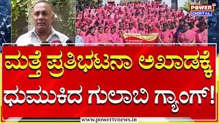 ASHA worker : ಮತ್ತೆ ಪ್ರತಿಭಟನಾ ಅಖಾಡಕ್ಕೆ ಧುಮುಕಿದ ಗುಲಾಬಿ ಗ್ಯಾಂಗ್! | Power TV