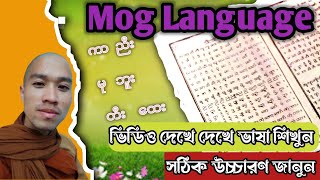 ကာ  ခါ  ဂုု  ငူ  ဟေး  ဠဲ့   အား ။ Mog language  মগ ভাষা