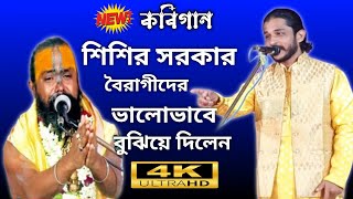 কবি শিশির সরকার //বৈরাগীদের চোখে আঙুল দিয়ে বুঝিয়ে দিলেন//@MotuyaHariSangeet