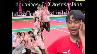 ดีดนิ้วหิ้วกระเป๋า VLOG x โรงเรียนสตรีศรีสุริโยทัย