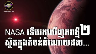 NASA រកឃើញភព Super-Earth ចំនួន ២ នៅក្បែរប្រព័ន្ធយើង និងស្ថិតក្នុង Habitable Zone | Cambo Space