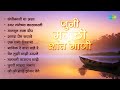 जुनी मराठी शांत भावगीत | Sandhikali Ya Asha | Kuni Majhya Manat | Lata Mangeshkar |Old Marathi Songs