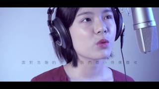 辛莉恩【光年之外】Cover 完整版