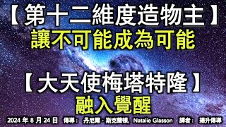 【第十二維度造物主】《讓不可能成為可能》【大天使梅塔特隆】《融入覺醒》