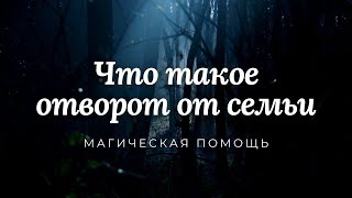 Что такое отворот от семьи