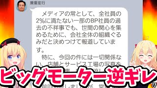 【ビッグモーター】社長の逆ギレラインが流出して大炎上！！！？？！？www【ゴシップ】