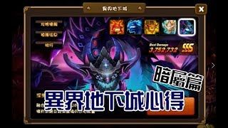 魔靈召喚 Summoners War 異界地下城攻略！【暗屬篇】