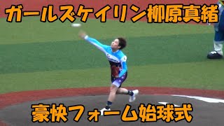 ガールズケイリン柳原真緒選手始球式（2023.7.1）