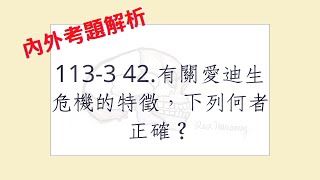 Rex Nursing l 護理日記 #1285 內外科護理學-內分泌系統解題 113-3  42.有關愛迪生危機的特徵，下列何者正確？