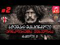 🎵 მონადირეთა შეხვედრა • სტუმარ-მასპინძელი (ნაწილი 2) • ვაჟა-ფშაველა (სიმღერა & ტექსტი)