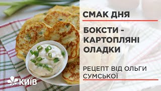 Боксти - картопляні оладки - рецепт від Ольги Сумської #СмакДня