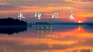 永恒的爱 - 精选赞美诗之1466首