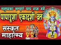 पाप नाश गर्ने पापाङ्कुशा एकादशीका संस्कृत मन्त्रपाठ   papankusha ekadashi sanskrit mahatmya mantra