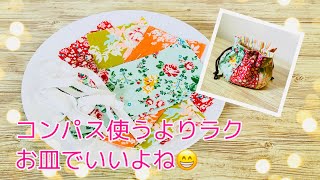 人気の丸いタイプ　巾着袋の作り方　How to make a round drawstring bag 裏地ははぎれを使いません　※お皿のサイズが違っても半円＋５です