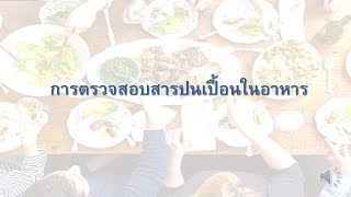 การตรวจสอบสารปนเปื้อนในอาหาร v4