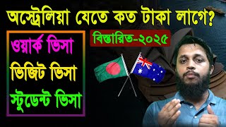 অস্ট্রেলিয়া যেতে কত টাকা লাগে || australia jete koto taka lage || australia work visa 2024