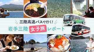 【旅Vlog】三陸高速バスで行く！岩手三陸女子旅【山田・宮古】