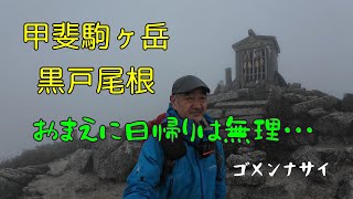 甲斐駒ヶ岳　黒戸尾根遠征　尾瀬日記　ozediary