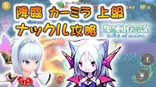 聖剣伝説RoM 降臨クエスト カーミラ 上級 ナックル攻略動画 [ 聖剣RoM(ver1) / RISE of MANA ]