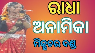 Radha Anamika (  ମିକ୍ସଚର ଦଣ୍ଡ ) Tabda Bahal Parman Pur