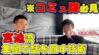 【宮迫×Daigo】Daigoも思わず納得！宮迫流、集団で話を回す技術とは？(メンタリストDaigo切り抜き）【Daigoの答え】