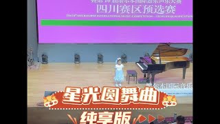 6岁萌娃演奏《星光圆舞曲》纯享版