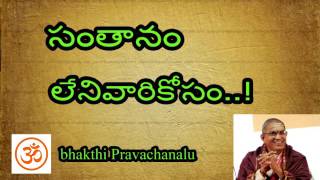 సంతానం లేనివారు ఈ వ్రతాన్ని ఆచరించండి||Bhakthi pravachanalu