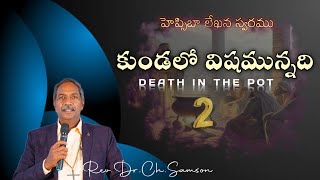 |కుండలో విషమున్నది part-2|| DEATH IN THE POT | Telugu Christian messages | REV. DR. CH. SAMSON