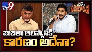 Samarandhra : ఆలస్యం వెనుక దాగిఉన్నరహస్యం ఏంటి...?- TV9