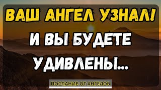 ВАШ АНГЕЛ УЗНАЛ! И ВЫ БУДЕТЕ УДИВЛЕНЫ... послание от ангелов