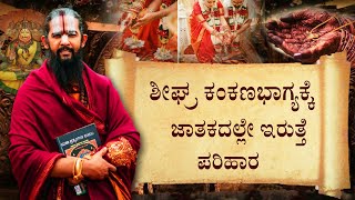 ಶೀಘ್ರ ಕಂಕಣಭಾಗ್ಯಕ್ಕೆ ನಿಮ್ಮ ಜಾತಕದಲ್ಲೇ ಇರುತ್ತೆ ಪರಿಹಾರ |Solutions To Overcome Marriage Problems|