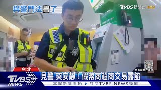 怎不聊了? 超商面交虛擬幣 巡邏警阻詐 ｜TVBS新聞 @TVBSNEWS01