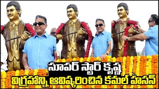 సూపర్ స్టార్ కృష్ణ విగ్రహాన్ని ఆవిష్కరించిన కమల్ హసన్ | Kamal Hassan Inaugurates Hero Krishna Statue