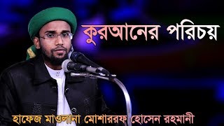 কুরআনের পরিচয়। হাফেজ মাওলানা মোশাররফ হোসেন রহমানী