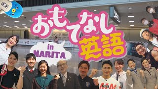 おもてなし英語inNARITA 第14回