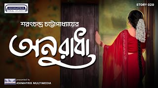 অনুরাধা | Anuradha | Sarat Chandra Chattopadhyay | Bengali Audio Story | Animatrix Prime Stories |