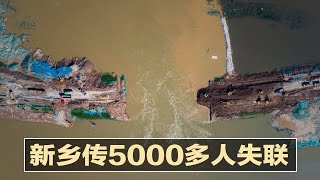 新乡严重：传5000多人失联；京广隧道救援近尾声，拖出200多辆车，仅4人罹难；浙江省书记喊：全副武装防风保命；北京逼腾讯交出音乐版权；南京拟开第二轮全员检测 | 中国新闻（20210725-1）