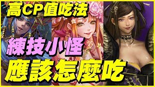 【神魔之塔】妖魔傾城練技小怪《應該怎麼吃CP值才高》【平民百姓精屁分析】